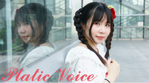 【C欣】plastic Voice 【巨蟹们生日快乐】